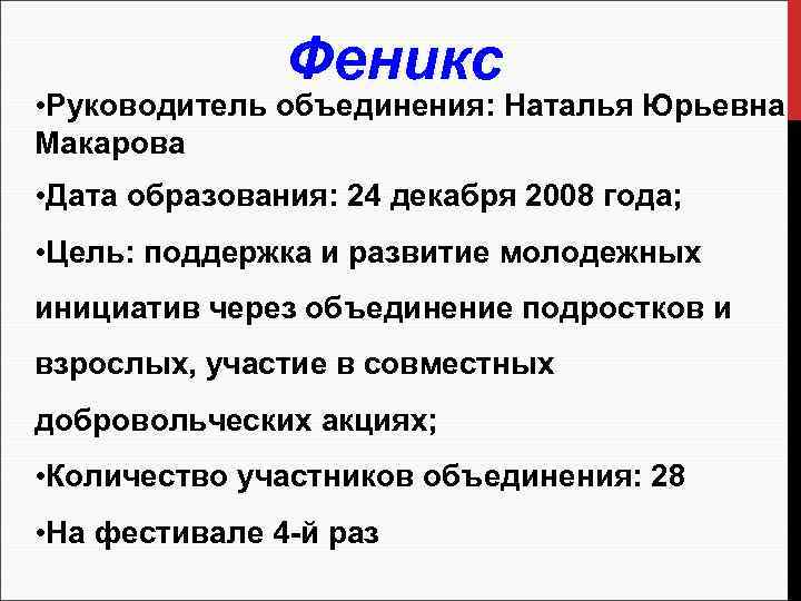 Феникс • Руководитель объединения: Наталья Юрьевна Макарова • Дата образования: 24 декабря 2008 года;