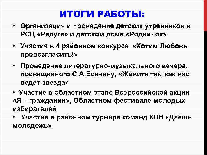 ИТОГИ РАБОТЫ: • Организация и проведение детских утренников в РСЦ «Радуга» и детском доме