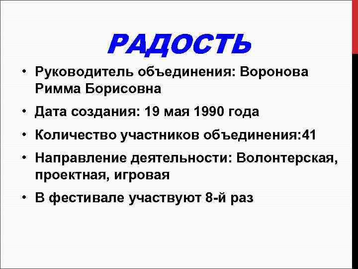 РАДОСТЬ • Руководитель объединения: Воронова Римма Борисовна • Дата создания: 19 мая 1990 года