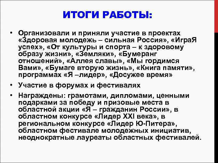 ИТОГИ РАБОТЫ: • Организовали и приняли участие в проектах «Здоровая молодежь – сильная Россия»