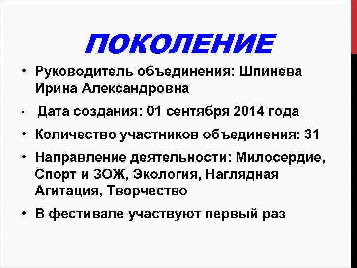 ПОКОЛЕНИЕ • Руководитель объединения: Шпинева Ирина Александровна • Дата создания: 01 сентября 2014 года