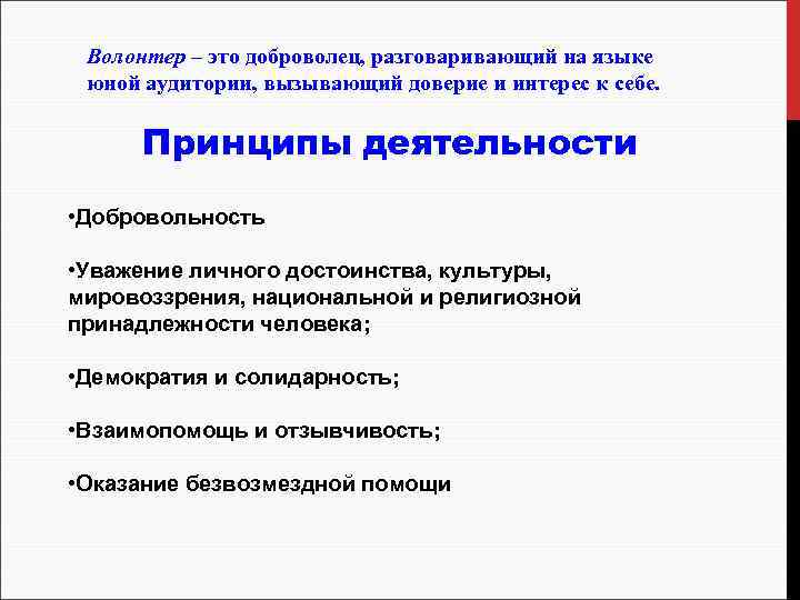 Волонтер – это доброволец, разговаривающий на языке юной аудитории, вызывающий доверие и интерес к