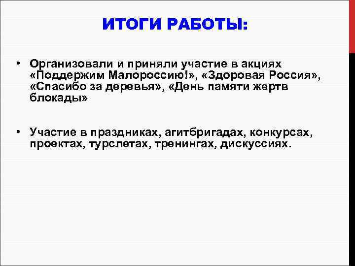 ИТОГИ РАБОТЫ: • Организовали и приняли участие в акциях «Поддержим Малороссию!» , «Здоровая Россия»