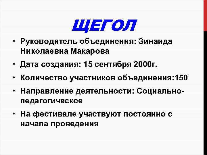 ЩЕГОЛ • Руководитель объединения: Зинаида Николаевна Макарова • Дата создания: 15 сентября 2000 г.