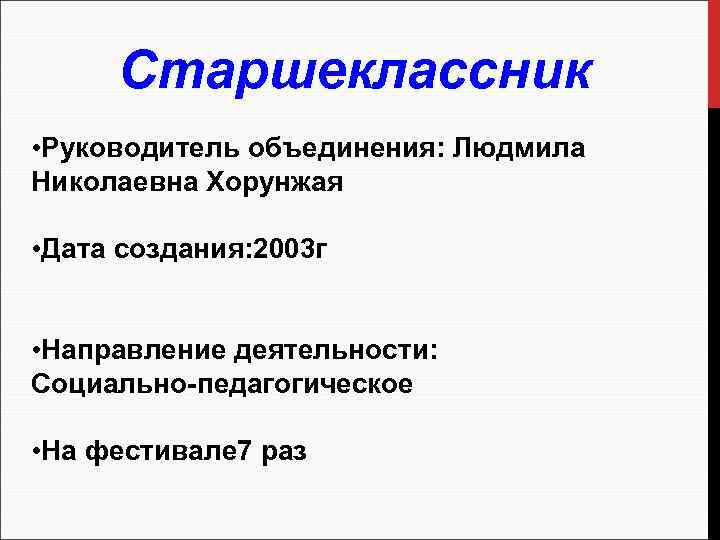 Старшеклассник • Руководитель объединения: Людмила Николаевна Хорунжая • Дата создания: 2003 г • Направление