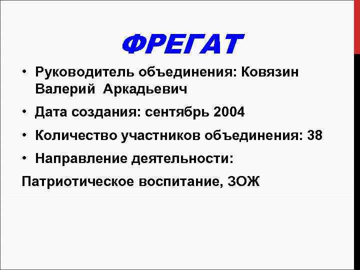 ФРЕГАТ • Руководитель объединения: Ковязин Валерий Аркадьевич • Дата создания: сентябрь 2004 • Количество