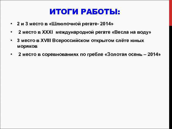 ИТОГИ РАБОТЫ: • 2 и 3 место в «Шлюпочной регате- 2014» • 2 место