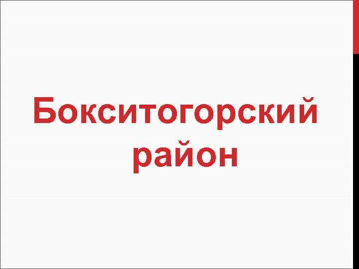 Бокситогорский район 