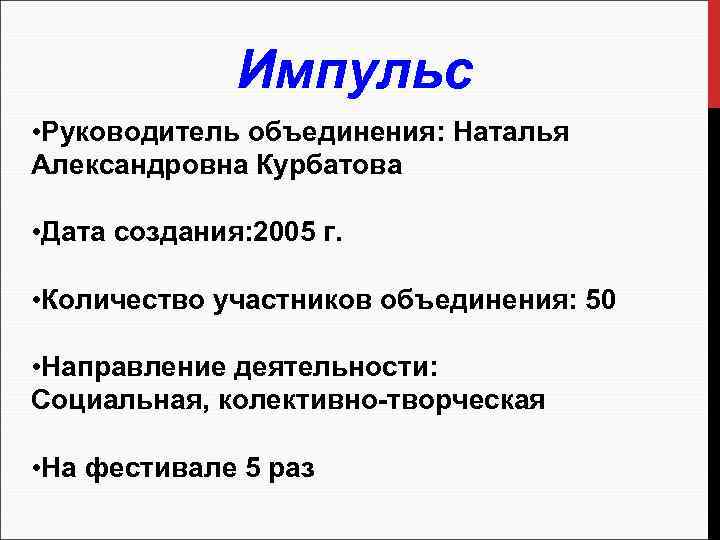 Импульс • Руководитель объединения: Наталья Александровна Курбатова • Дата создания: 2005 г. • Количество