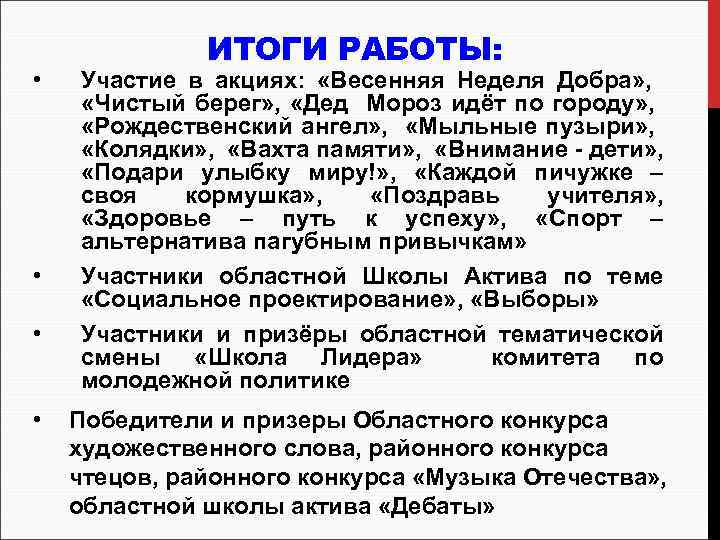  • • ИТОГИ РАБОТЫ: Участие в акциях: «Весенняя Неделя Добра» , «Чистый берег»