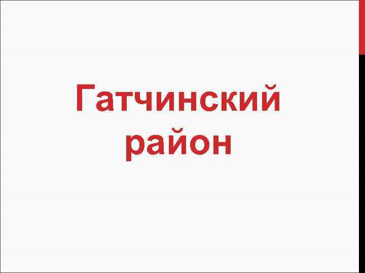 Гатчинский район 