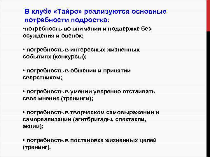 В клубе «Тайро» реализуются основные потребности подростка: • потребность во внимании и поддержке без