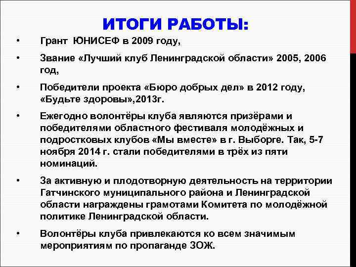 ИТОГИ РАБОТЫ: • Грант ЮНИСЕФ в 2009 году, • Звание «Лучший клуб Ленинградской области»