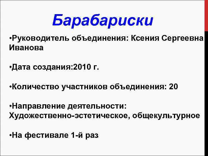 Барабариски • Руководитель объединения: Ксения Сергеевна Иванова • Дата создания: 2010 г. • Количество