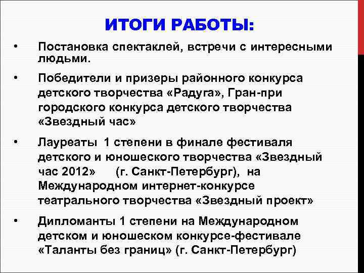 ИТОГИ РАБОТЫ: • Постановка спектаклей, встречи с интересными людьми. • Победители и призеры районного