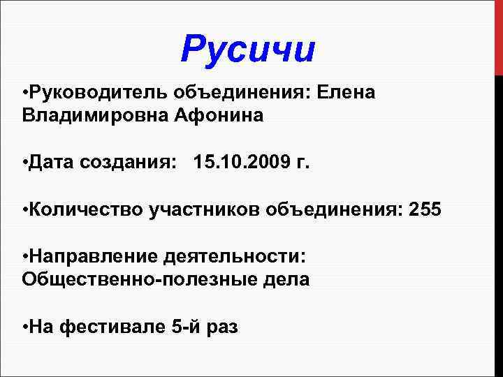 Русичи • Руководитель объединения: Елена Владимировна Афонина • Дата создания: 15. 10. 2009 г.