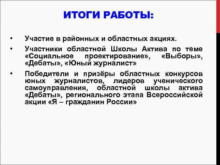 ИТОГИ РАБОТЫ: • • • Участие в районных и областных акциях. Участники областной Школы