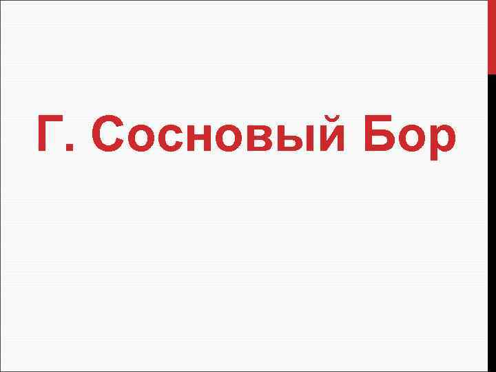 Г. Сосновый Бор 