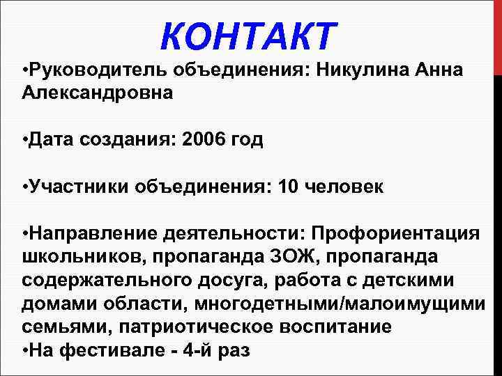 КОНТАКТ • Руководитель объединения: Никулина Анна Александровна • Дата создания: 2006 год • Участники