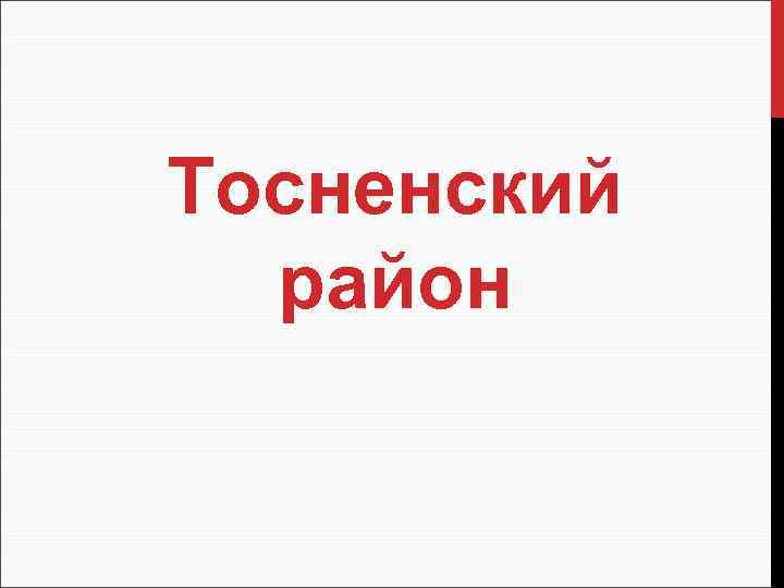 Тосненский район 