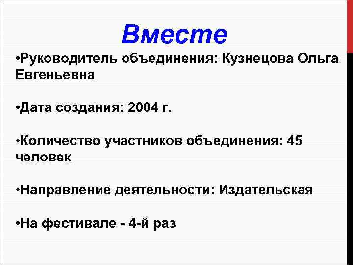 Вместе • Руководитель объединения: Кузнецова Ольга Евгеньевна • Дата создания: 2004 г. • Количество