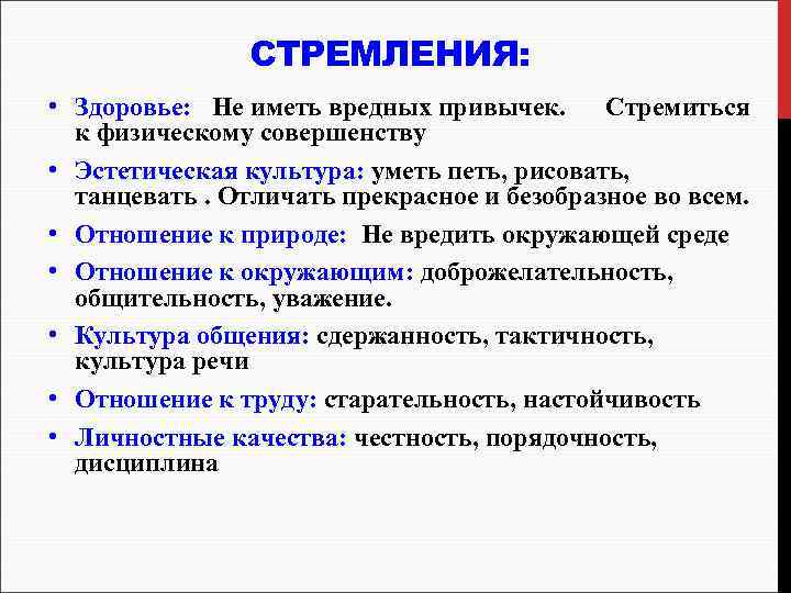 СТРЕМЛЕНИЯ: • Здоровье: Не иметь вредных привычек. Стремиться к физическому совершенству • Эстетическая культура: