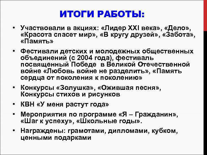 ИТОГИ РАБОТЫ: • Участвовали в акциях: «Лидер ХХI века» , «Дело» , «Красота спасет