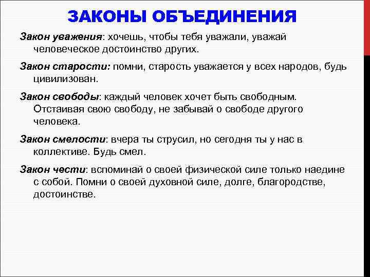 ЗАКОНЫ ОБЪЕДИНЕНИЯ Закон уважения: хочешь, чтобы тебя уважали, уважай человеческое достоинство других. Закон старости: