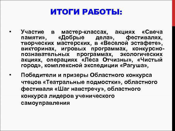 ИТОГИ РАБОТЫ: • Участие в мастер-классах, акциях «Свеча памяти» , «Добрые дела» , фестивалях,