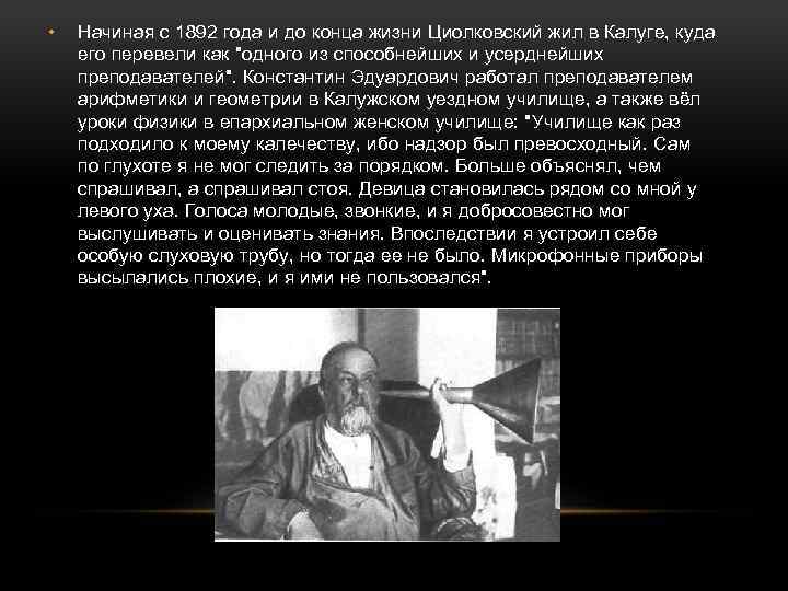  • Начиная с 1892 года и до конца жизни Циолковский жил в Калуге,