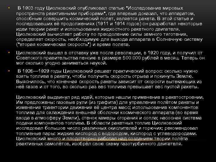  • В 1903 году Циолковский опубликовал статью 