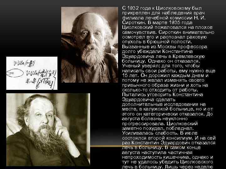  • С 1932 года к Циолковскому был прикреплен для наблюдения врач филиала лечебной