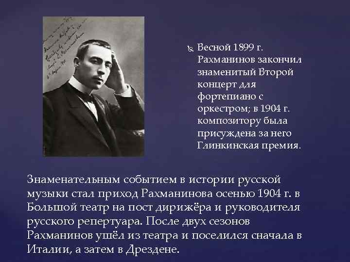  Весной 1899 г. Рахманинов закончил знаменитый Второй концерт для фортепиано с оркестром; в