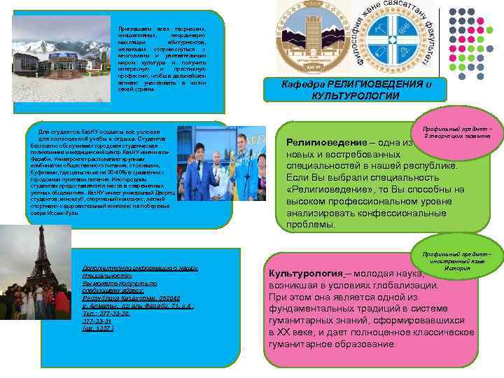 Приглашаем всех творческих, инициативных, неординарно мыслящих абитуриентов, желающих соприкоснуться с многоликим и увлекательным миром