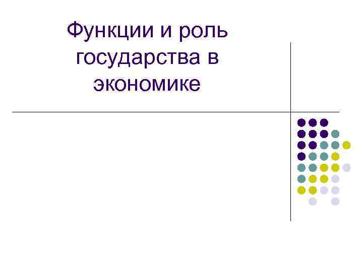 Функции и роль государства в экономике 