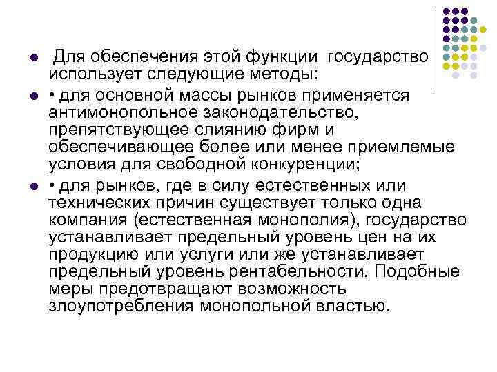 l l l Для обеспечения этой функции государство использует следующие методы: • для основной