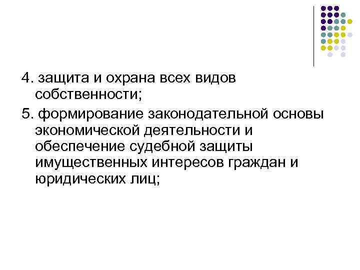 4. защита и охрана всех видов собственности; 5. формирование законодательной основы экономической деятельности и
