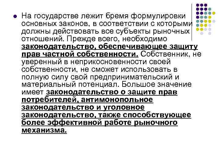 l На государстве лежит бремя формулировки основных законов, в соответствии с которыми должны действовать
