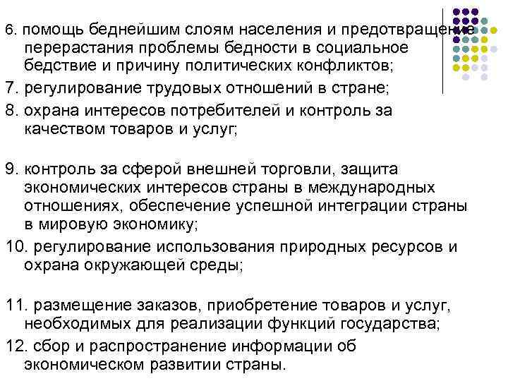 6. помощь беднейшим слоям населения и предотвращение перерастания проблемы бедности в социальное бедствие и