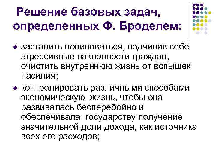  Решение базовых задач, определенных Ф. Броделем: l l заставить повиноваться, подчинив себе агрессивные
