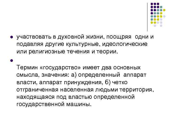 l участвовать в духовной жизни, поощряя одни и подавляя другие культурные, идеологические или религиозные