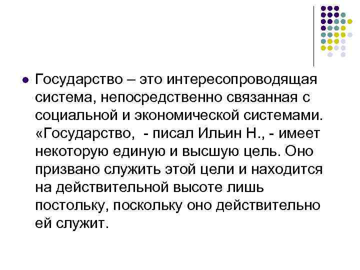 l Государство – это интересопроводящая система, непосредственно связанная с социальной и экономической системами. «Государство,