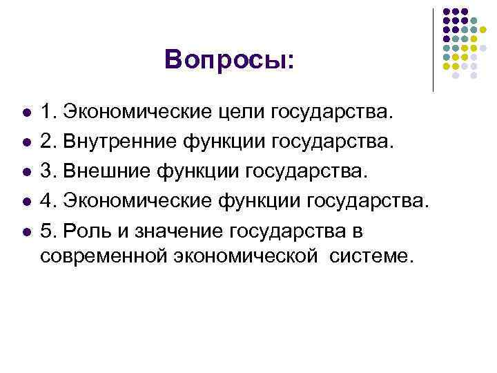 Вопросы: l l l 1. Экономические цели государства. 2. Внутренние функции государства. 3. Внешние