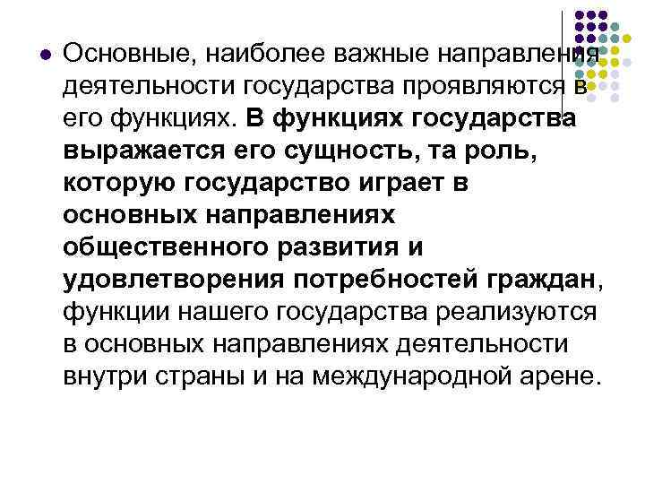 l Основные, наиболее важные направления деятельности государства проявляются в его функциях. В функциях государства