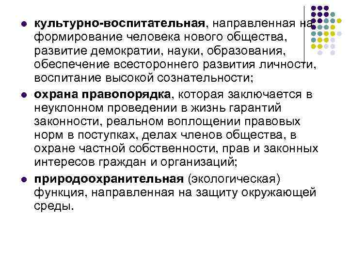 l l l культурно-воспитательная, направленная на формирование человека нового общества, развитие демократии, науки, образования,