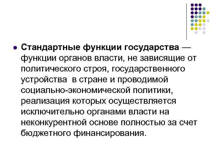l Стандартные функции государства — функции органов власти, не зависящие от политического строя, государственного