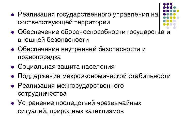 l l l l Реализация государственного управления на соответствующей территории Обеспечение обороноспособности государства и