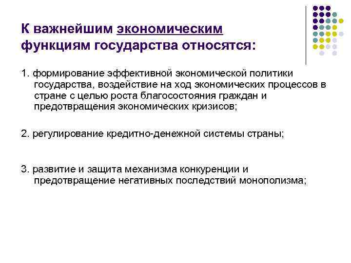 К важнейшим экономическим функциям государства относятся: 1. формирование эффективной экономической политики государства, воздействие на