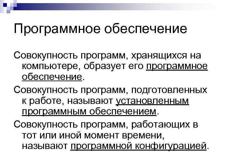 Программное обеспечение Совокупность программ, хранящихся на компьютере, образует его программное обеспечение. Совокупность программ, подготовленных