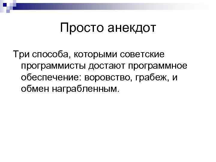 Просто анекдот Три способа, которыми советские программисты достают программное обеспечение: воровство, грабеж, и обмен